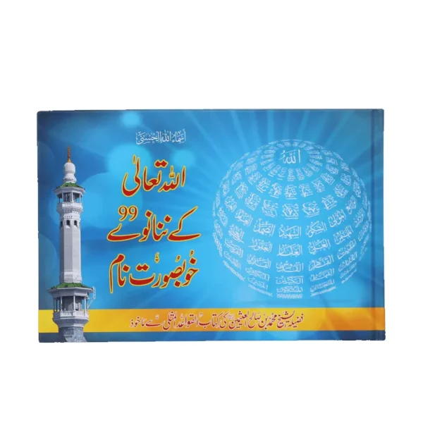 Allah Ta Ala Ke 99 Khubsurat Naam Hb Shaikh Muhammad Bin Salah Al Asmeen Darussalam Urdu Arabic