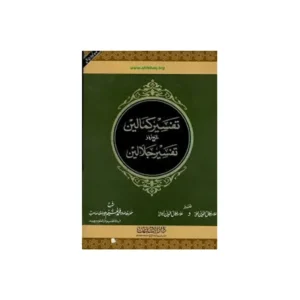 Tafseer Kamalain 6 Vol Set Allama Jalaluddin Deoband Urdu