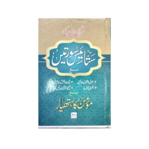 Quran Majeed Ki 27 Soortein Mae Momin Ka Hathyar Husain Book Depot Arabic