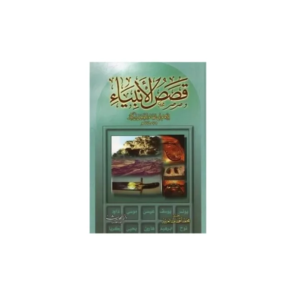 Qasasul Ambiya Abi Fida Ismail Bin Kaseer Dar El Hadith Beyrouth Arabic