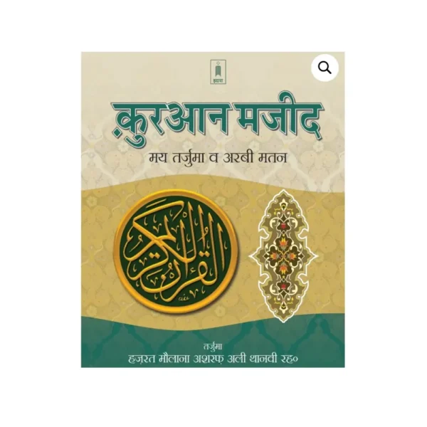 Quran Majeed Idara Hazrat Maulana Ashraf Ali Thanvi Hindi