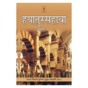 Hayatus Sahaba Part 1 Hazrat Maulana Muhammad Yusuf Kandhalvi Idara Hindi