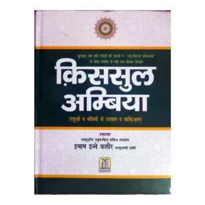 Qasasul Ambia Ibne Kathir Hindi