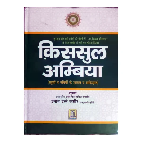 Qasasul Ambia Ibne Kathir Hindi
