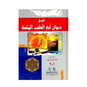 Sharah Diwan Abi Al Tayyib Al Mutanabbi Mustafa Subayti Beyrouth Arabic