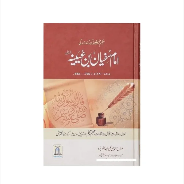 Imam Sufyan Bin Oyena Salah Uddin Ali Abdul Mojood Darussalam Urdu