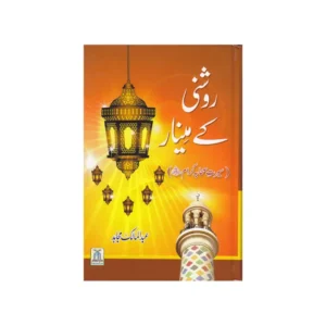 Roshni Kai Minar Abdul Malik Mujahid Darussalam Urdu Arabic