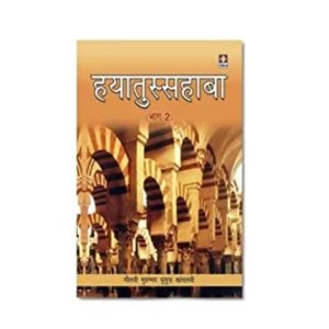 Hayatus Sahaba Part 2 Hazrat Maulana Muhammad Yusuf Kandhalvi Idara Hindi