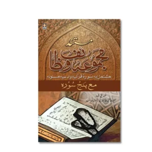 Idara Mustanad Majmua Wazaif Hazrat Mufti Nizamuddin Shamzi Urdu