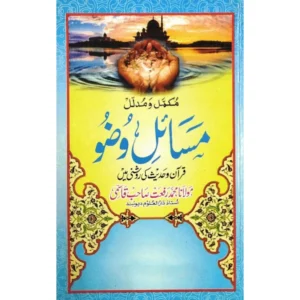 Mukammal Wa Mudallal Masail E Wuzu Maulana Muhammad Rafat Qasmi Deoband Urdu