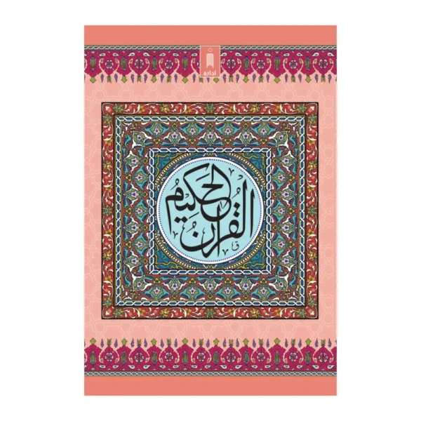 Alquran Alkareem Sada Peper White No 23 Idara