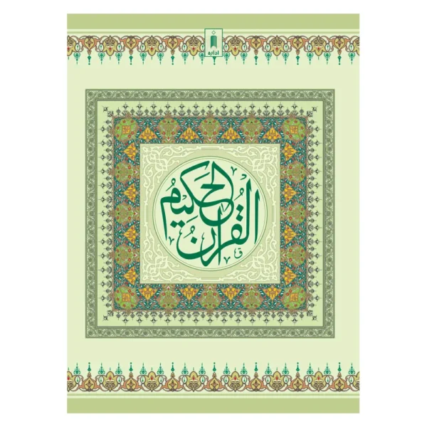 Quran 1 A Idara Arabic