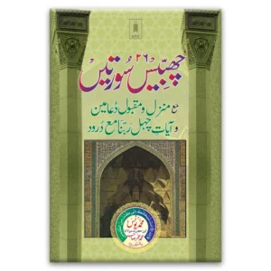 26 Chabbis Surtein Urdu Pb Idara Arabic Urdu