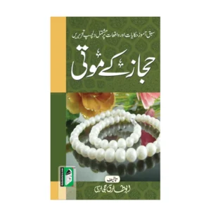 Hijaz Ke Moti Abu Tariq Hijazi Islamic Book Service Urdu