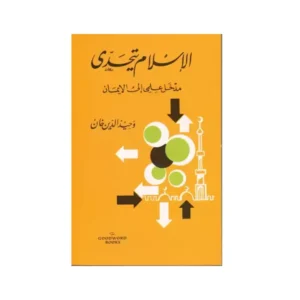 Al Islam Yata Hadda Wahiduddin Khan Goodword Arabic