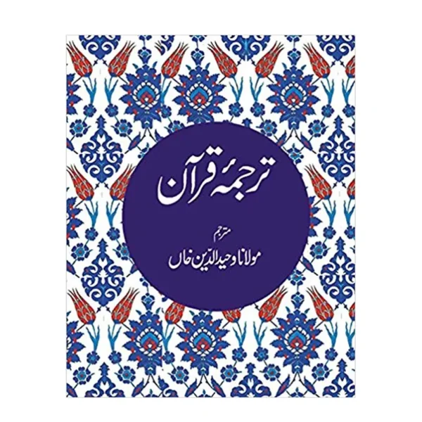 Tarjuma Quran Wahiduddin Khan Goodword Urdu