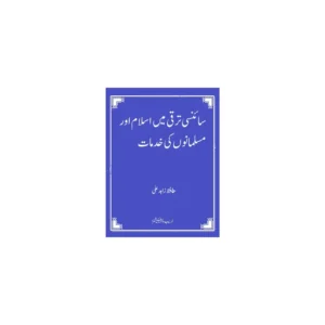 Scienci Taraqqi Islam Aur Musalmano Ki Khidmat Hafiz Zahid Ali Areeb Urdu