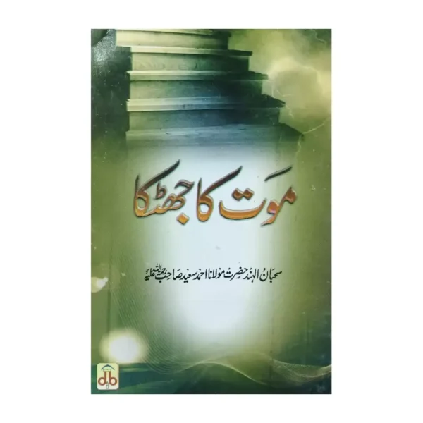 Maut Ka Jhatka Maulana Ahmad Sayeed Sb Db Urdu