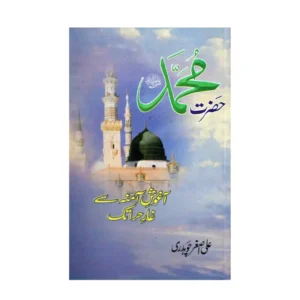 Hazrat Muhammad Agoosh E Amina Sai Ghaar E Hira Tak Ali Asghar Chaudhary Mmi Urdu