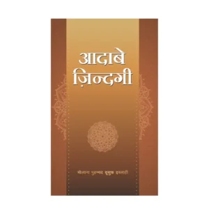 Aadab E Zindagi Maulana Muhammad Yusuf Islahi Mmi Hindi