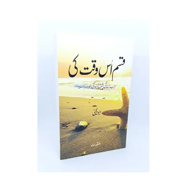 Qasam Us Waqt Ki Jab Zindagi Shuru Hogi Abu Yahya Manshurat Urdu