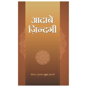 Aadab E Zindagi Maulana Muhammad Yusuf Islahi Mmi Hindi