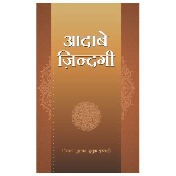 Aadab E Zindagi Maulana Muhammad Yusuf Islahi Mmi Hindi