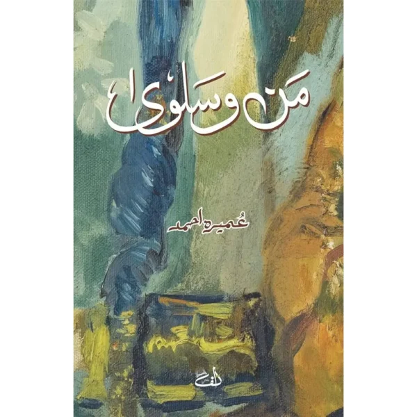 Man O Salwa Umaira Ahmad Alif Publishers Urdu