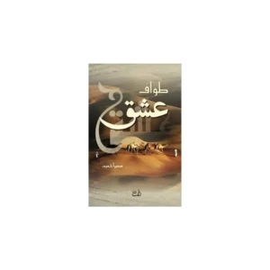 Tawaf E Ishq Sameera Hameed Alif Publishers Urdu
