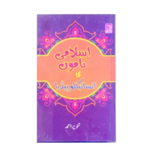 Islami Namon Ka Encyclopedia Tanvir Ahmad Al Hasanat Urdu