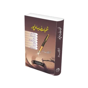 Khutbat E Bahawalpur Dr.Hamidullah Paris Al Balagh Urdu