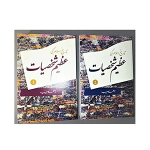 Tareekh E Islam Ki Azeem Shaksiyaat Naima Suhaib Manshurat Urdu 2 Volume Set