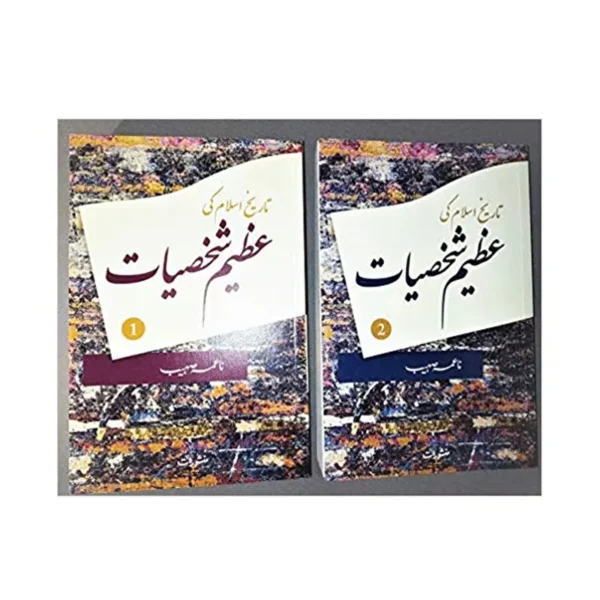 Tareekh E Islam Ki Azeem Shaksiyaat Naima Suhaib Manshurat Urdu 2 Volume Set