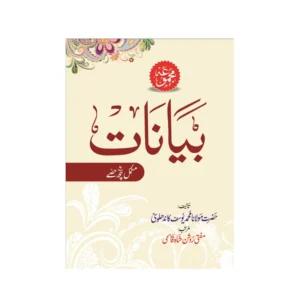 Majmua Bayanaat Mukkamal 6 Hissey Hazrat Maulana Muhammad Yusuf Kandhalwi Areeb Publications Urdu