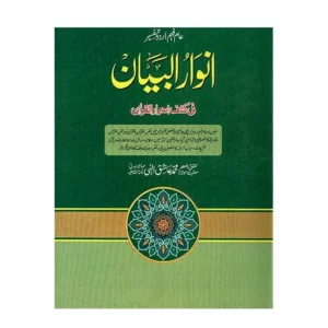 Anwarul Bayan 5 Volume Set Mufti Muhammad Ashiq Ilahi (Deoband) Urdu Arabic Hb