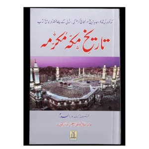 Tareekh Makkah Al Mukarram Shaikh Safiur Rehman Darussalam Arabic