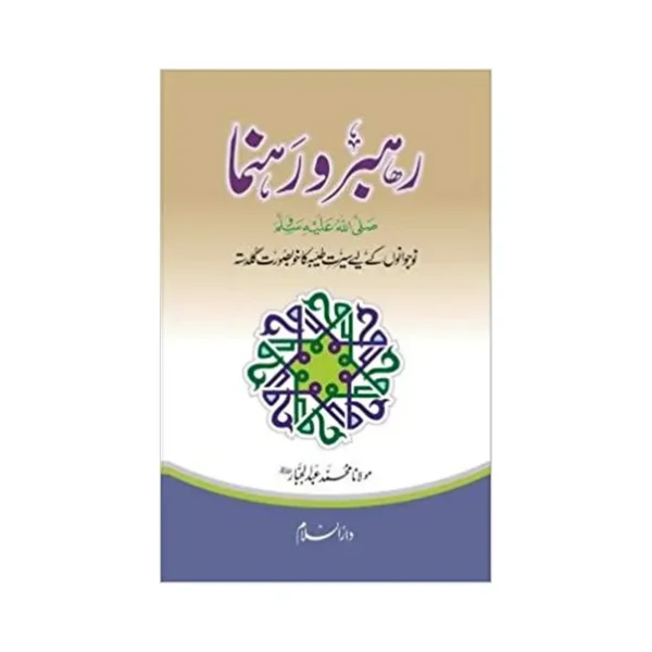 Rehbar Wa Rehnuma S A W Maulana Mohammad Abdul Jabbar Darussalam Urdu