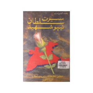 Seerat Sultan Tipu Shaheed Muhammad Ilyaas Nadvi Deoband Urdu