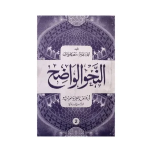 Sarah Al Nahbul Wazeh Maulana Ali Farukh Deoband Vol 2