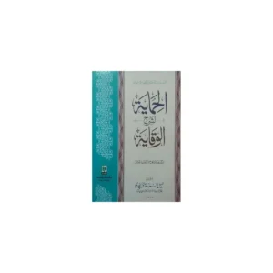 Al Himayah Shireh Wikayah Suhail Ahmad Gazi Puri Deoband Arabic Urdu Vol 1
