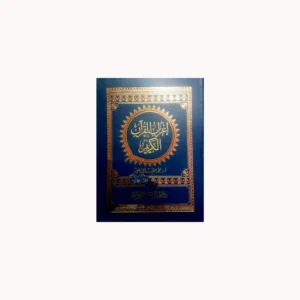 Earabul Quran Al Kareem Muhammad Al Teeb Al Ibrahim Deoband Arabic