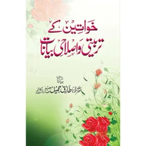 Khawaten Ke Tarbiyati Va Islahi Bayanat Maulana Tariq Jameel Areeb Urdu