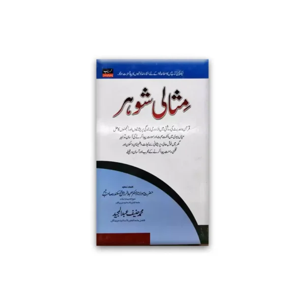 Misali Shauhar Muhammad Haneef Abdul Majeed Areeb Urdu