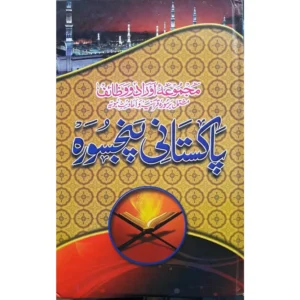 Pakistani Panj Sura Color Coded Ima Arabic Urdu