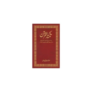 Tazkirul Quran Maulana Wahiduddin Khan (Goodword Books) Arabic Urdu Hb