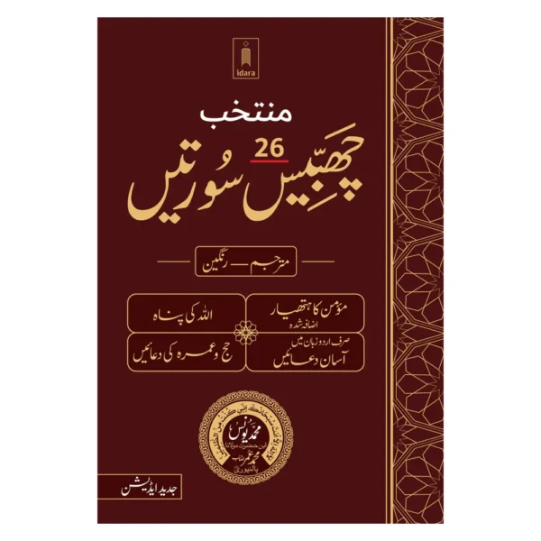 Muntakhab 26 Surtain Color Paper With Translation Muhammad Yunus Ibn Umar Palanpuri(Idara)Arabic Urdu Hb