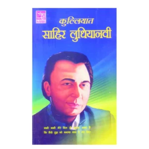 Kulliyat E Sahir Ludhyanvi Najma Khatoon Al Hasanat Hindi