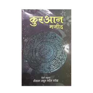 Quran Majeed Maulana Abdul Kareem Parikh Al Hasanat Hindi