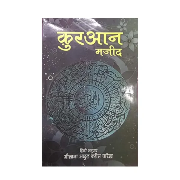 Quran Majeed Maulana Abdul Kareem Parikh Al Hasanat Hindi