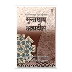 Muntakhab Ahadith Hazrat Maulana Muhammad Yusuf Kandhlavi Zakariya Publications Hindi